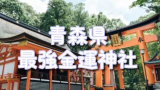 【青森県】金運神社ランキングBEST3！ご利益・アクセス・お守りも紹介！