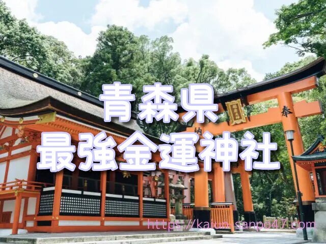 青森県　金運神社