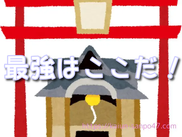 岩手県 金運神社