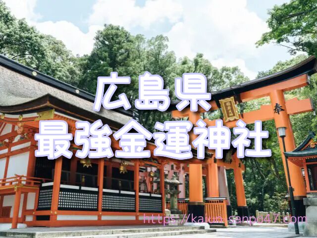 広島県 金運神社
