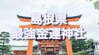 【島根県】最強金運神社ランキングTOP３！ご利益やアクセスにお守りも紹介！