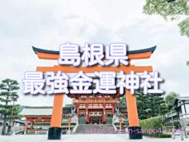 島根県　金運神社