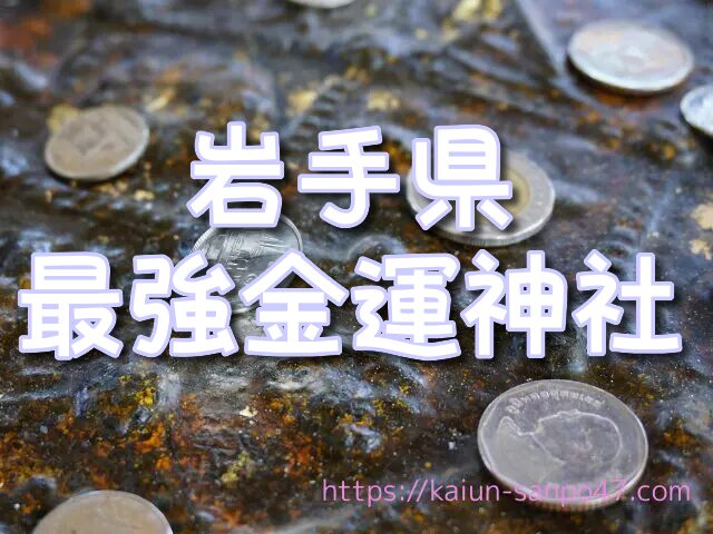 岩手県 金運神社