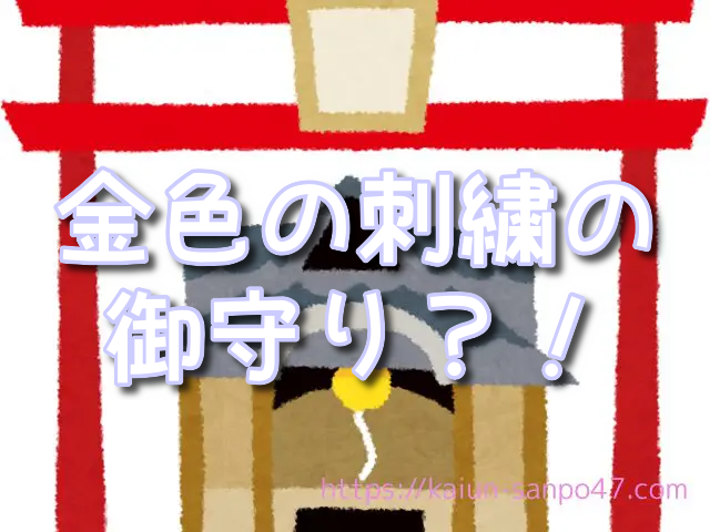 岩手県 金運神社