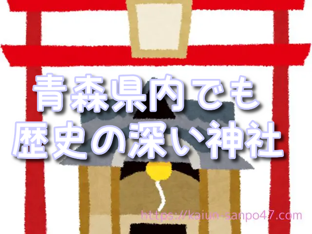 青森県 金運神社