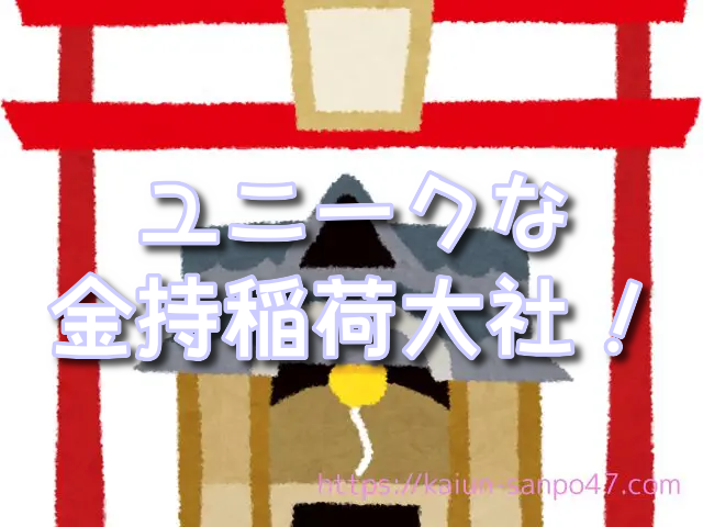 広島県 金運神社