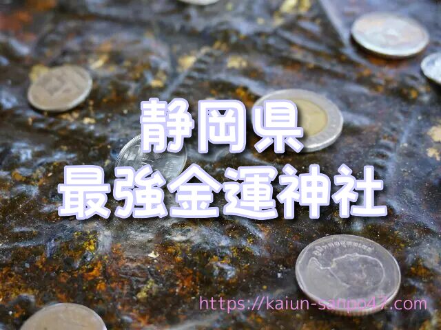 静岡県　金運神社