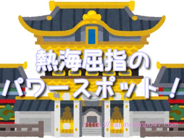 静岡県 金運神社