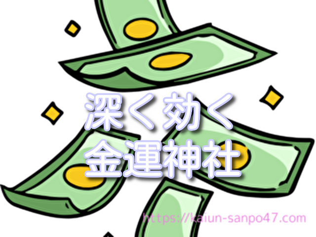 秋田県　金運神社