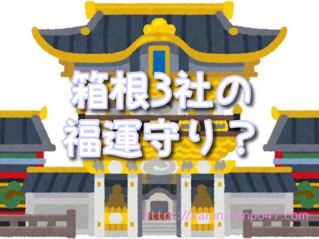 神奈川県　金運神社