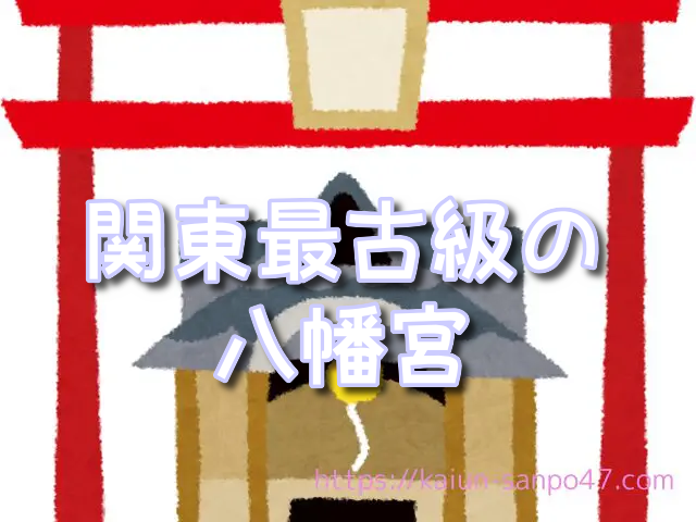 茨城県 金運神社