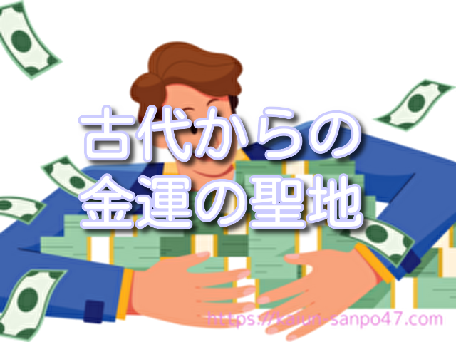 富山県 金運神社
