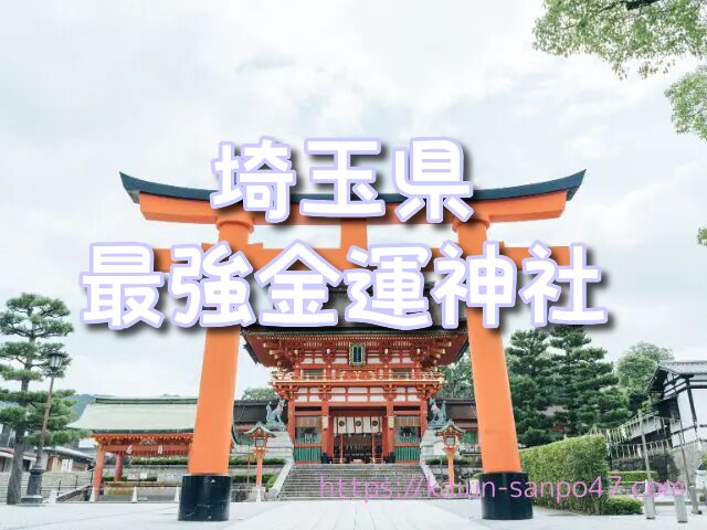 埼玉県　金運神社