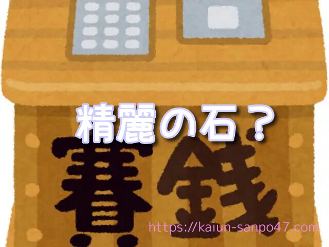 新潟県 金運神社