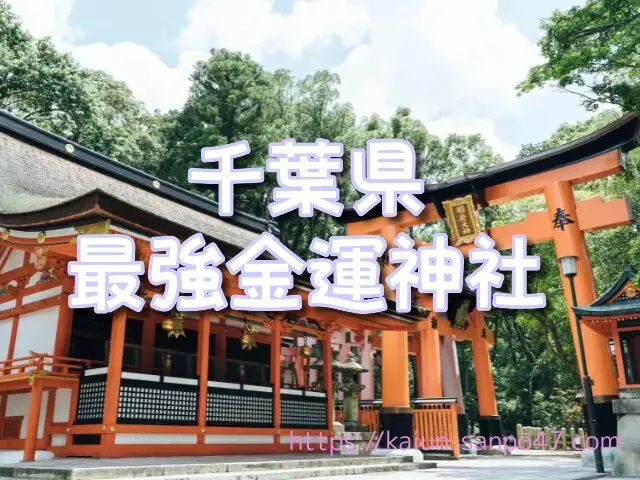 千葉県　金運神社