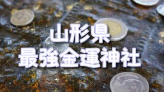 【山形県】最強の金運神社おすすめ3選！ご利益の信憑性や参拝体験も徹底解説！