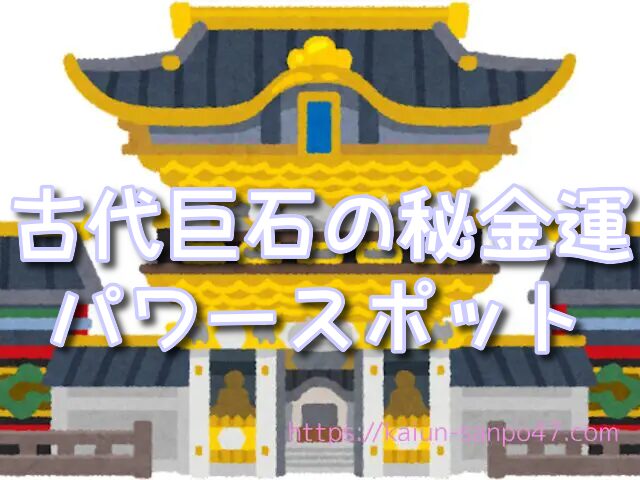 福島県 金運神社