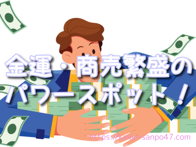 福井県　金運神社