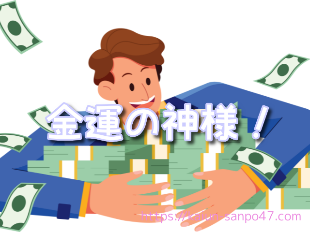 新潟県 金運神社