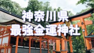 宝くじが当たる神奈川の最強金運神社5選！高額当選の口コミも徹底検証【2026年最新】