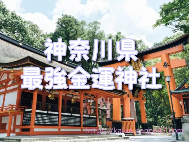 神奈川県　金運神社