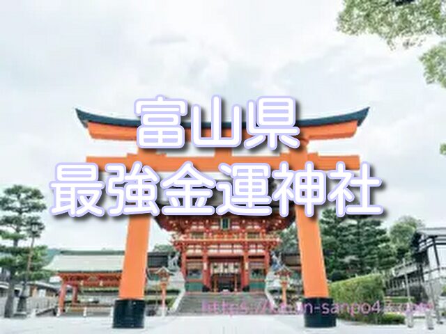 富山県 金運神社