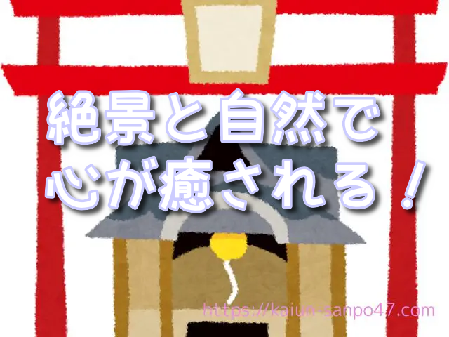 北海道　金運神社