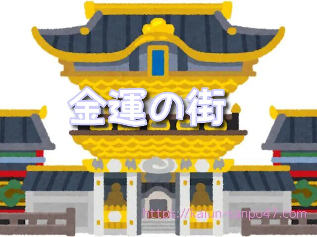 山梨県 金運神社