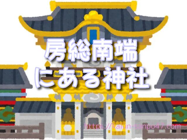 千葉県 金運神社