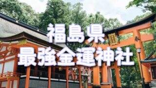 【福島県】最強にすごい金運神社おすすめBEST3！ご利益の信憑性に参拝体験も紹介！