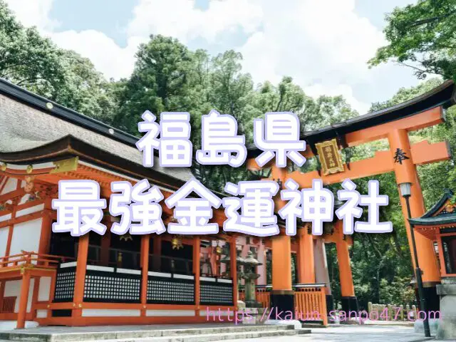 福島県 金運神社