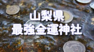 【山梨県】金運神社おすすめランキングTOP3！歴史とご利益・参拝者の声を詳しく解説