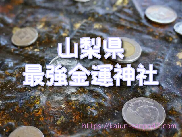 山梨県 金運神社