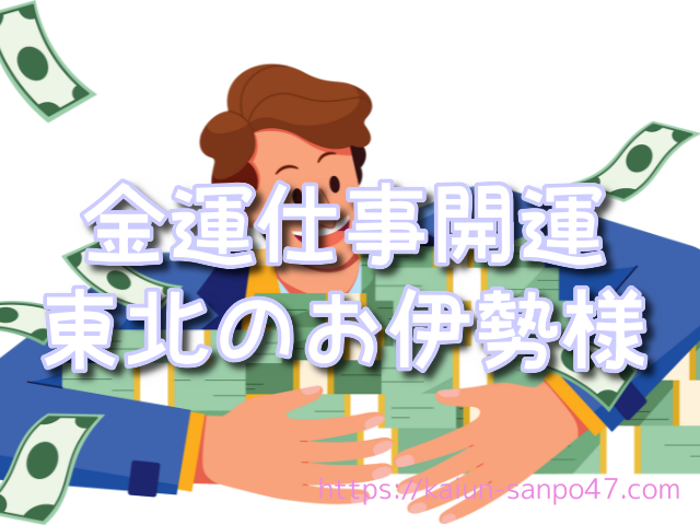 福島県 金運神社