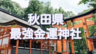 【秋田県】金運神社おすすめランキングTOP３！ご利益やアクセスにお守りも紹介！