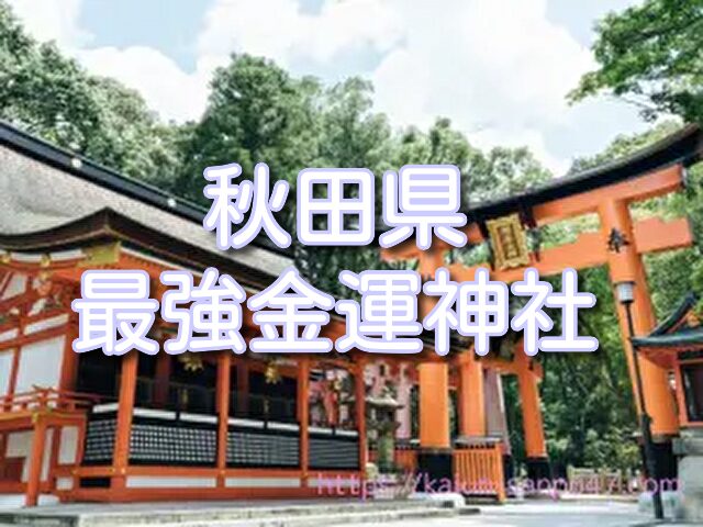 秋田県　金運神社