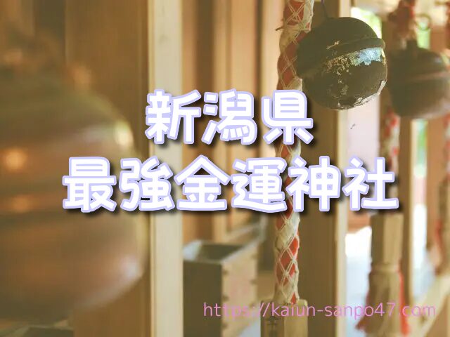 新潟県　金運神社