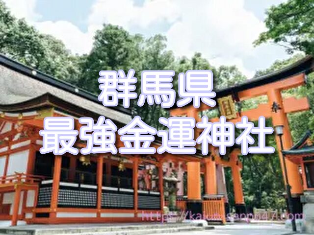 群馬県 金運神社
