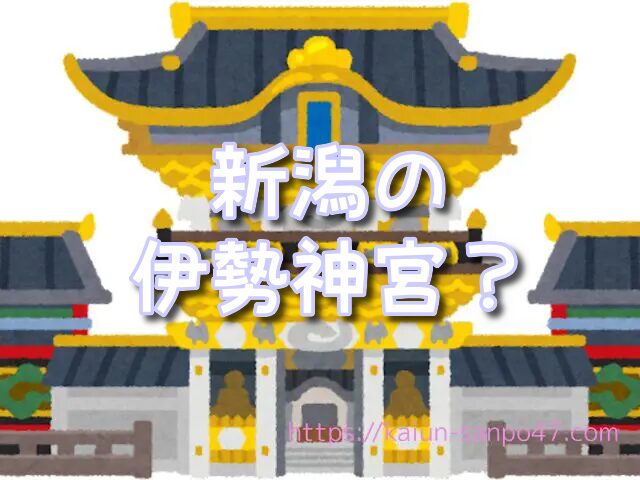 新潟県 金運神社