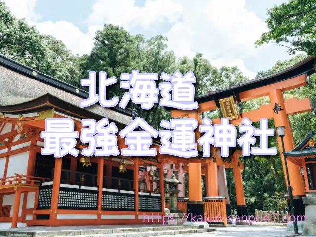 北海道　金運神社