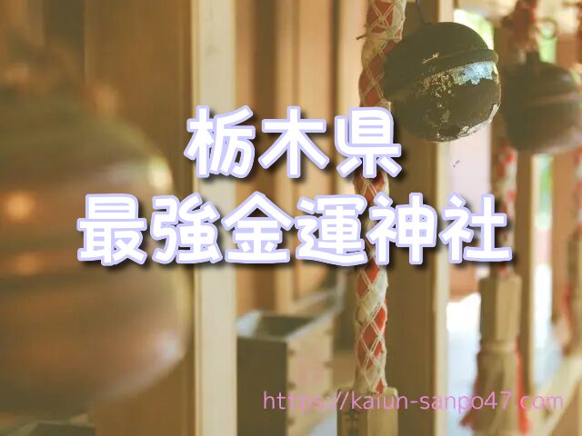 栃木県　金運神社