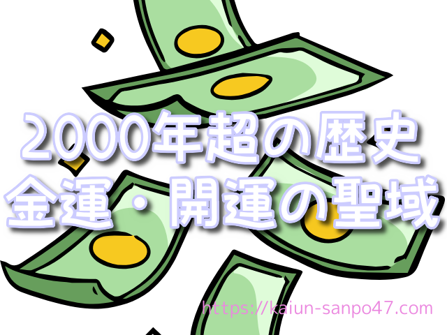 福島県 金運神社