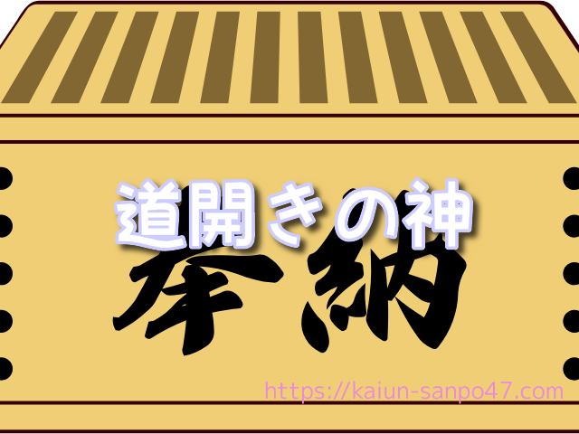 三重県　金運神社