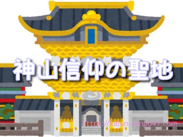 奈良県　金運神社