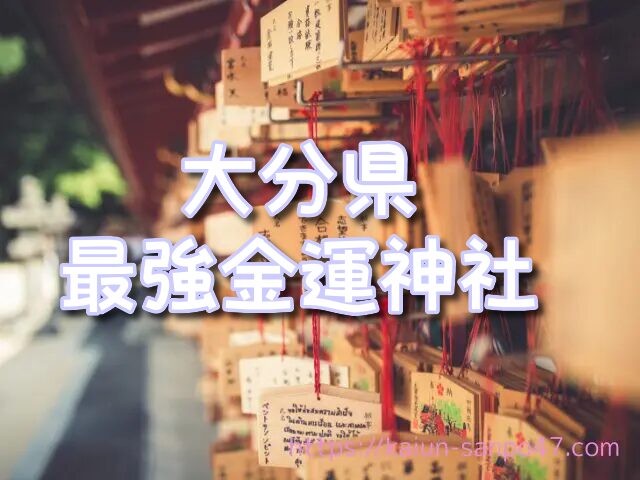 大分県 金運神社