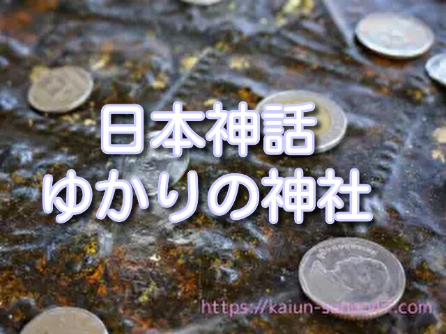 鳥取県　金運神社