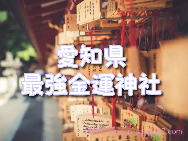 愛知県　金運神社