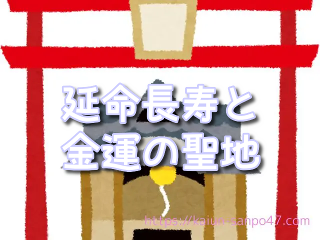 滋賀県　金運神社