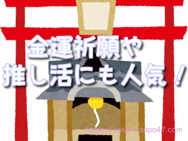 東京都　金運神社