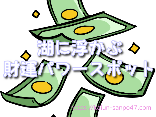 滋賀県　金運神社